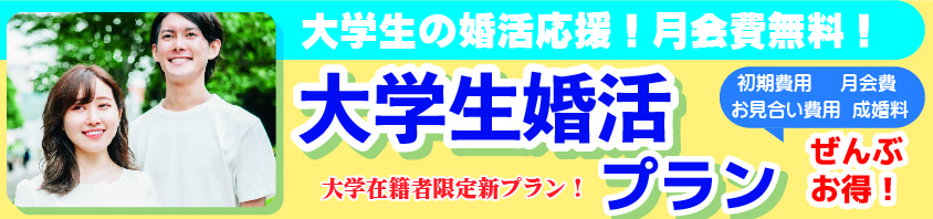 山梨県長野県大学生婚活支援プラン