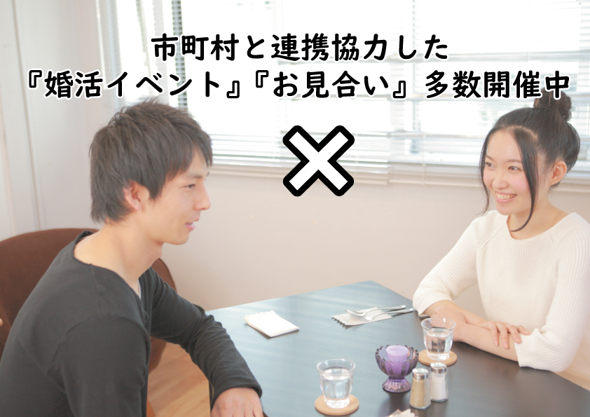 入倉結婚相談所市町村提携安心安全