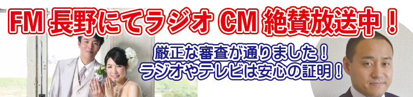 婚活恋活マッチングアプリ合コンなら入倉結婚相談所長野店（松本市）FM長野ラジオ