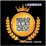 婚活恋活マッチングアプリ合コンなら入倉結婚相談所長野店（松本市）店