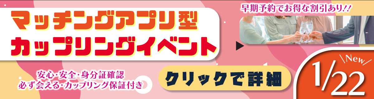 マッチングアプリ型イベント