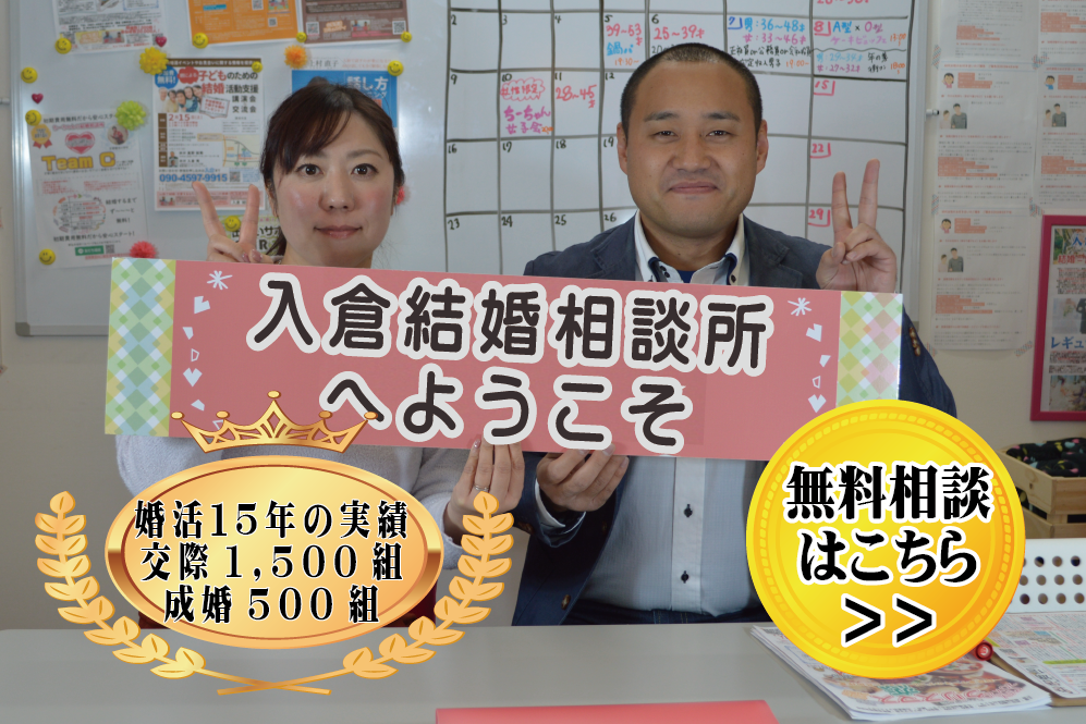 入倉結婚相談所