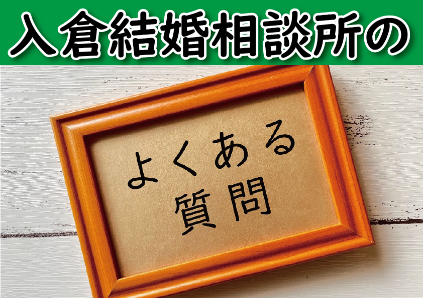 松本市、塩尻市、諏訪市、岡谷市、茅野市、伊那市、飯田市中心！入倉結婚相談所長野県長野店（松本市）よくある質問