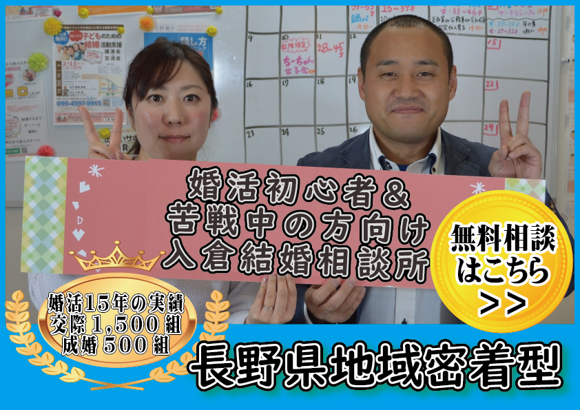 婚活恋活マッチングアプリ合コンなら入倉結婚相談所長野県松本市店トップ