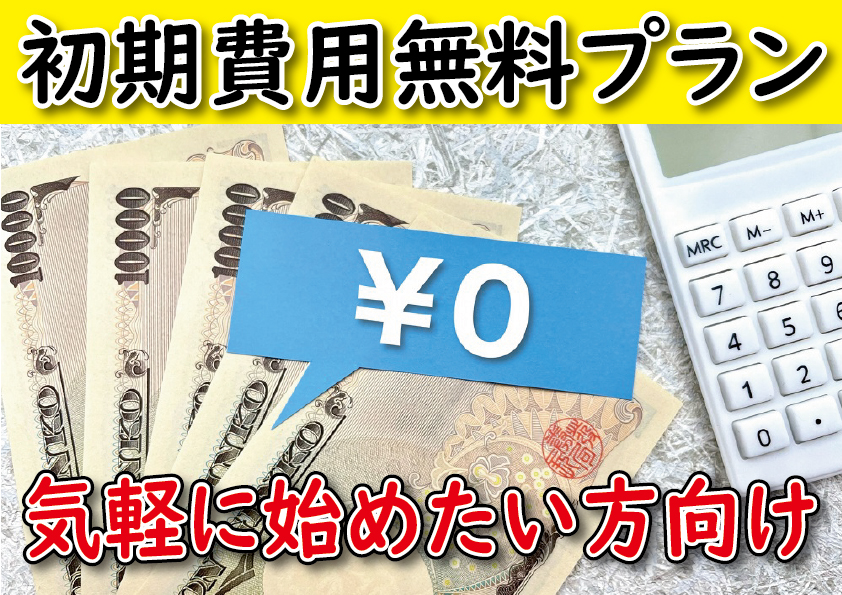 入倉結婚相談所長野店（松本市）の初期費用無料プラン