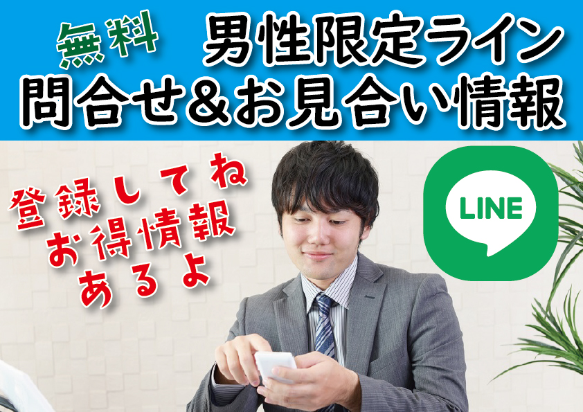 松本市、塩尻市、諏訪市、岡谷市、茅野市、伊那市、飯田市中心！入倉結婚相談所長野店（松本市）の長野男性ライン