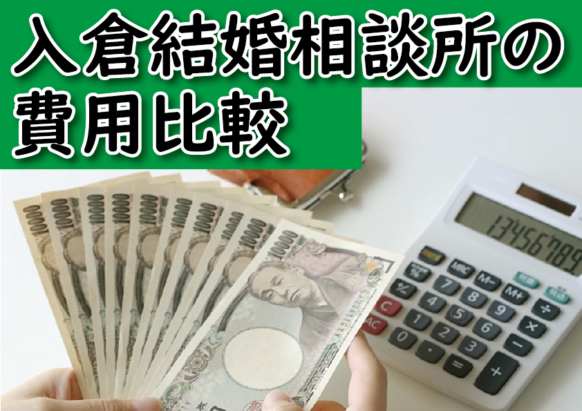 松本市、塩尻市、諏訪市、岡谷市、茅野市、伊那市、飯田市中心！入倉結婚相談所長野県松本市店費用比較