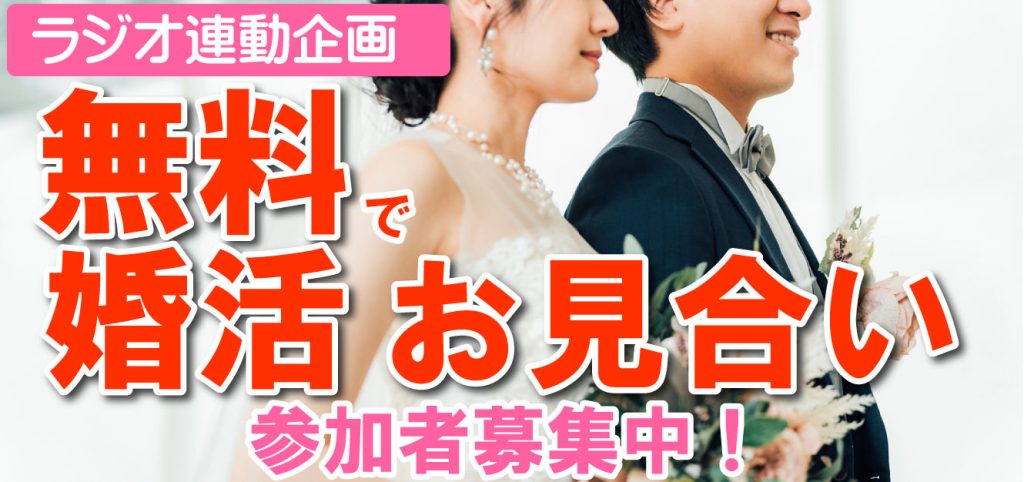 婚活　山梨恋活コミュニティ　長野県松本市　マッチングアプリ　入倉結婚相談所