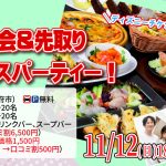 【終了】11月12日(日)18時~残り1か月!ディズニーチケットや巨大ぬいぐるみが当るなビンゴ大会&先取りクリスマスパーティー!