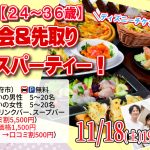 【終了】11月18日(土)19時~【24~36歳】残り1か月!ディズニーチケットや巨大ぬいぐるみが当るなビンゴ大会&先取りクリスマスパーティー!