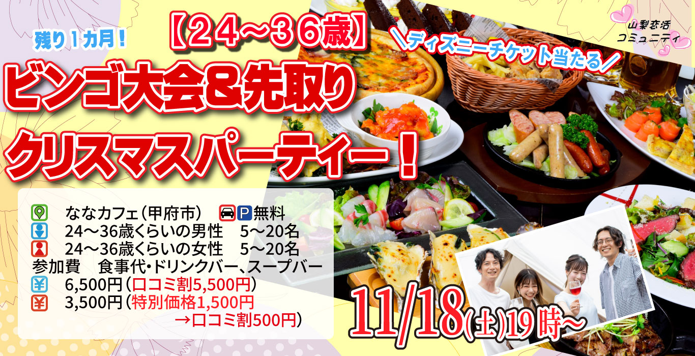 【終了】11月18日(土)19時～【24～36歳】残り１か月！ディズニーチケットや巨大ぬいぐるみが当るなビンゴ大会＆先取りクリスマスパーティー！