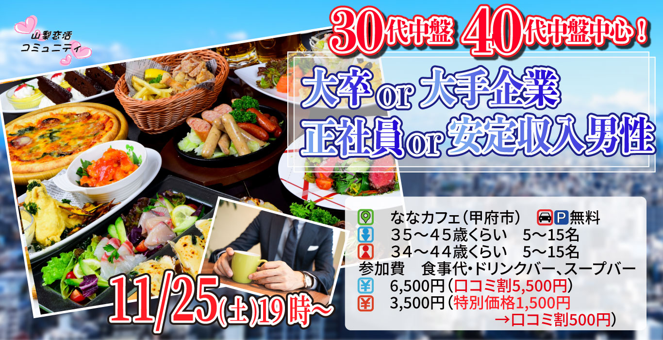 【終了】11月25日(土)19時～【男性35～45歳,女性34～44歳】大卒or大手企業or正社員or安定収入男子to恋活(お酒有)