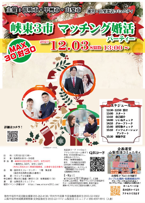 【終了】12月3日(日)13時～峡東3市主催　マッチング婚活パーティー