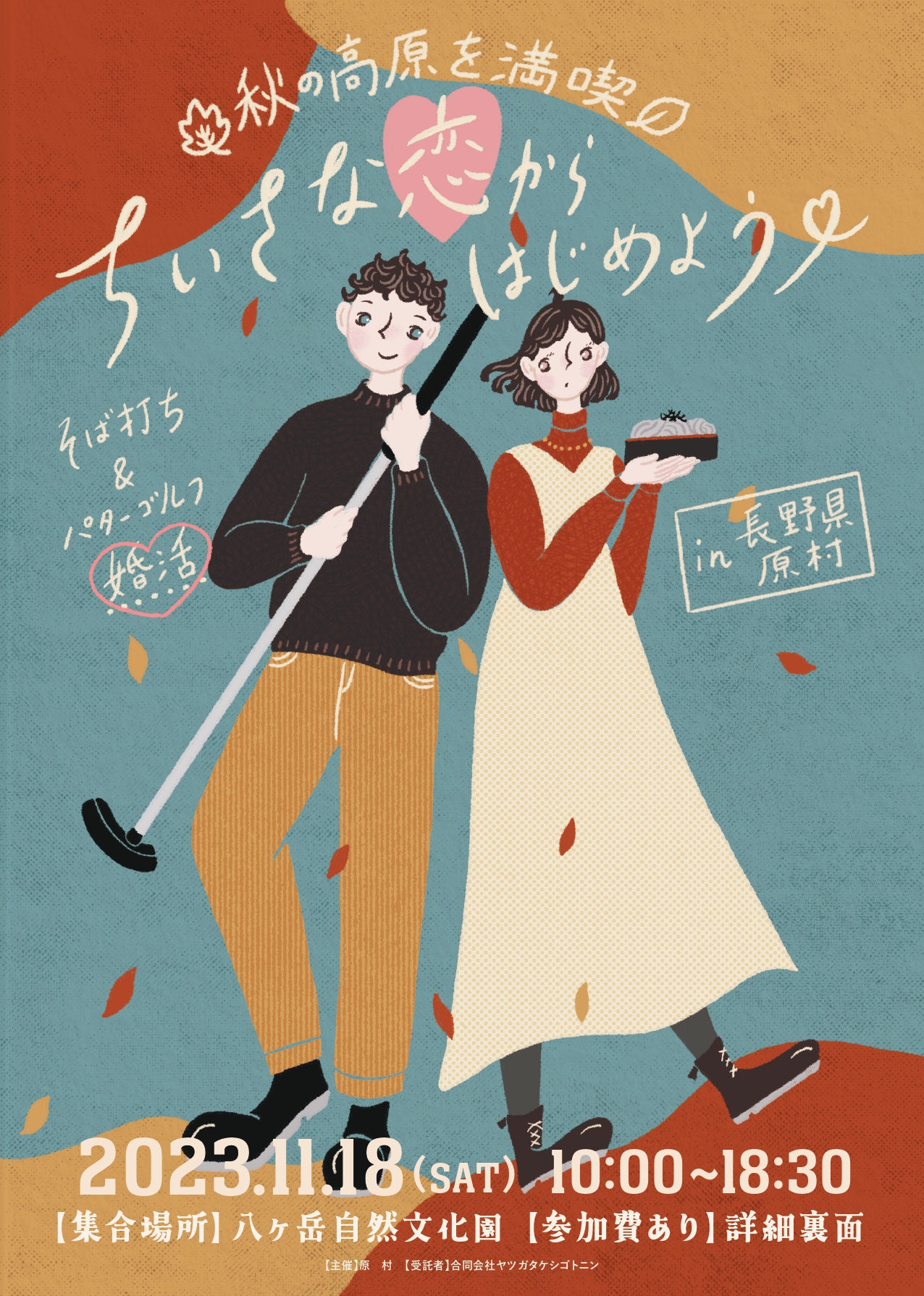 【終了】11月18日(土)10時～【２０代後半、３０代、４０代前半中心】～そば打ち＆パターゴルフ婚活in長野県原村～