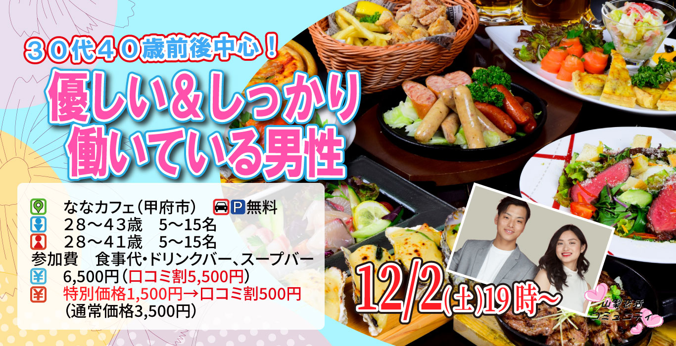 【終了】12月2日(土)19時～【男性28～43歳,女性28～41歳】30代40歳前後中心！優しい＆しっかり働いている男性to恋活(お酒有)