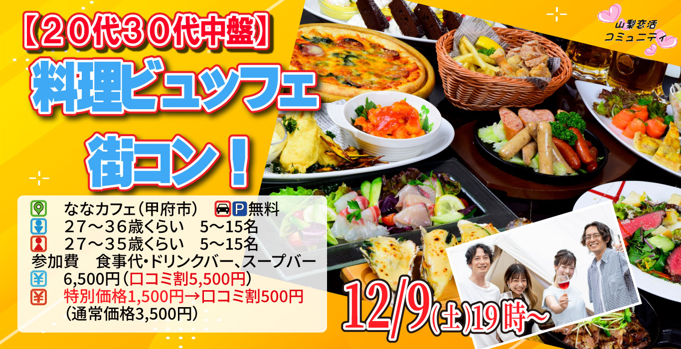 【終了】12月9日(土)19時～【男性27～36歳,女性27～35歳】20代30代中盤料理ビュッフェ街コン(お酒有)