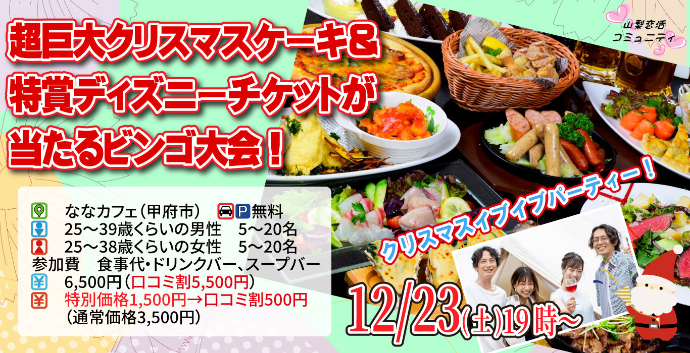 【終了】12月23日(土)19時～【男性25～39歳、女性25～38歳】超巨大クリスマスケーキ＆特賞ディズニーチケットが当たるビンゴ大会！クリスマスイブイブパーティ