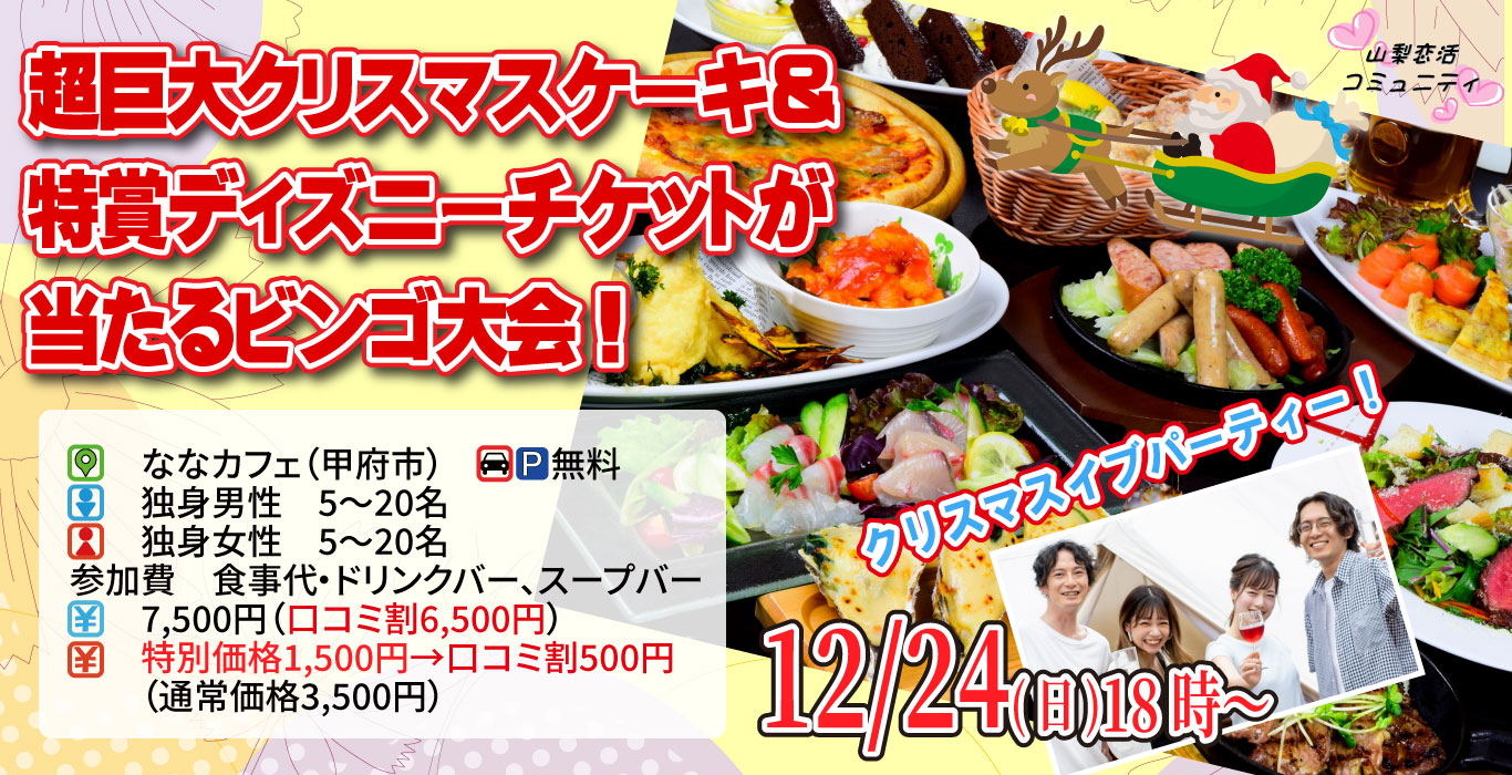 【終了】12月24日(日)18時～超巨大クリスマスケーキ＆特賞ディズニーチケットが当たるビンゴ大会！クリスマスイブパーティ