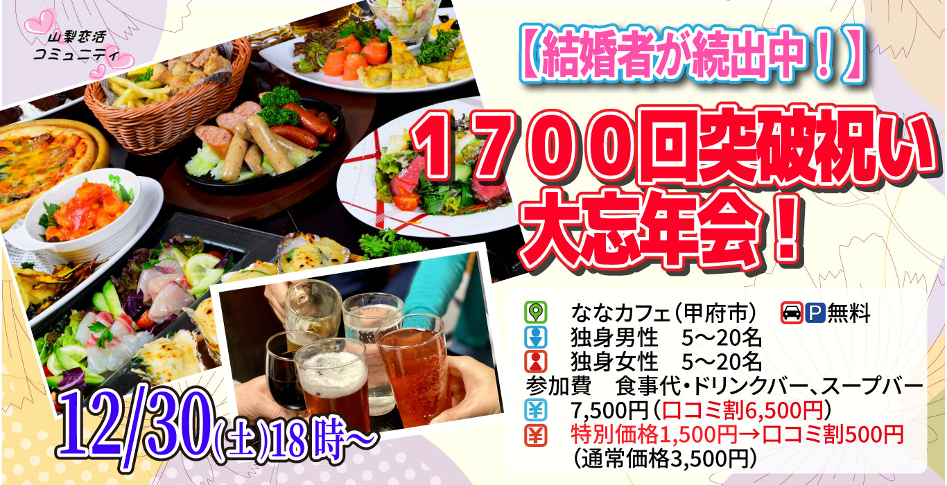 【終了】12月30日(土)18時～もうすぐ1,700回突破祝い大忘年会(お酒有)