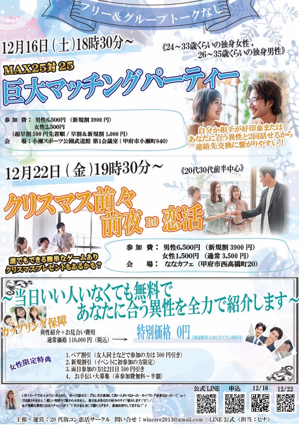 12月16日(土)18時30分~ヒナ企画★MAX25対25!【男性26~38歳、女性25~37歳】巨大マッチングパーティー