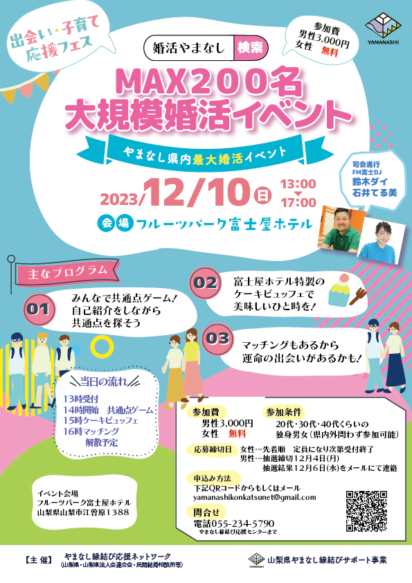山梨県主催大規模婚活イベント