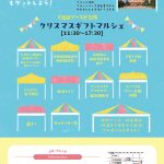 山梨県主催のクリスマスギフトマルシェ!出店者向け最新情報!