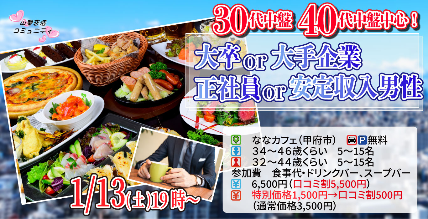 【終了】1月13日(土)19時～【男性34～46歳,女性32～44歳】大卒or大手企業or正社員or安定収入男子to恋活(お酒有)