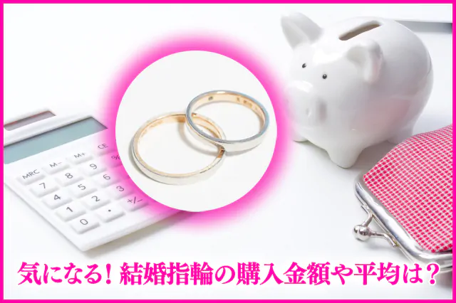 「これがリアル！」みんなの結婚指輪の購入金額は？