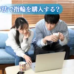 【いまさら聞けない!】指輪購入、キホンのキ!