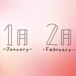 【2024年1~2月】縁起のいい日★カレンダー『 入籍、結婚式、引っ越しetc. 』はこの日に♪