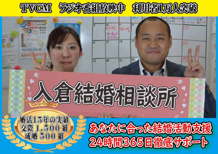 婚活　山梨恋活コミュニティ　長野県松本市　マッチングアプリ　入倉結婚相談所