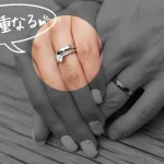 【注文激増中!】知ってる?“重ねづけデザイン!” - 指輪で繋げる!二人の歴史★