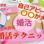 『婚活の自己紹介が間違っているからうまくいかない!』 婚活相談