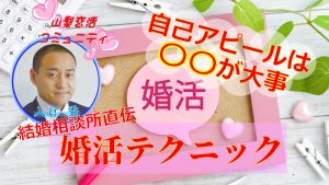 『婚活の自己紹介が間違っているからうまくいかない！』 婚活相談
