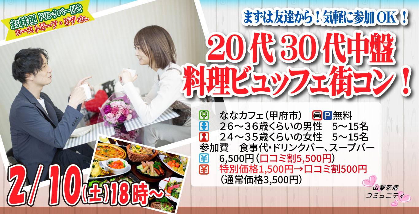 【終了】2月10日(土)18時～【男性26～36歳,女性24～35歳】20代30代中盤料理ビュッフェ街コン(お酒有)