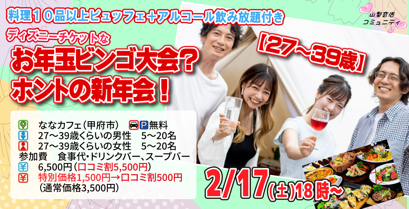 【終了】2月17日(土)18時～【27～39歳】ディズニーチケットなお年玉ビンゴ大会？＆ホントの新年会！