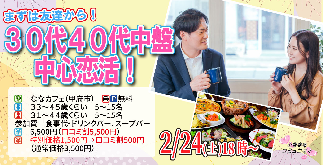 【終了】2月24日(土)18時～【男性33～45歳,女性31～44歳】30代40代中盤中心恋活(お酒有)