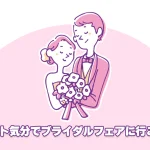 デート気分でブライダルフェアに行こう♪