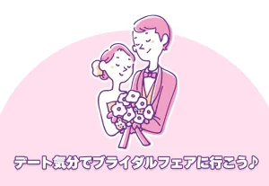 デート気分でブライダルフェアに行こう♪