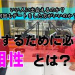 『婚活でいい人に出会える方法は?結婚の相性が良いって何が良いの?』婚活相談!