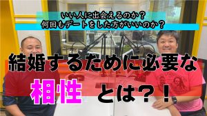 『婚活でいい人に出会える方法は?結婚の相性が良いって何が良いの?』婚活相談!