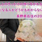 『婚活で気になる人とのきっかけの作り方は?』婚活相談動画!