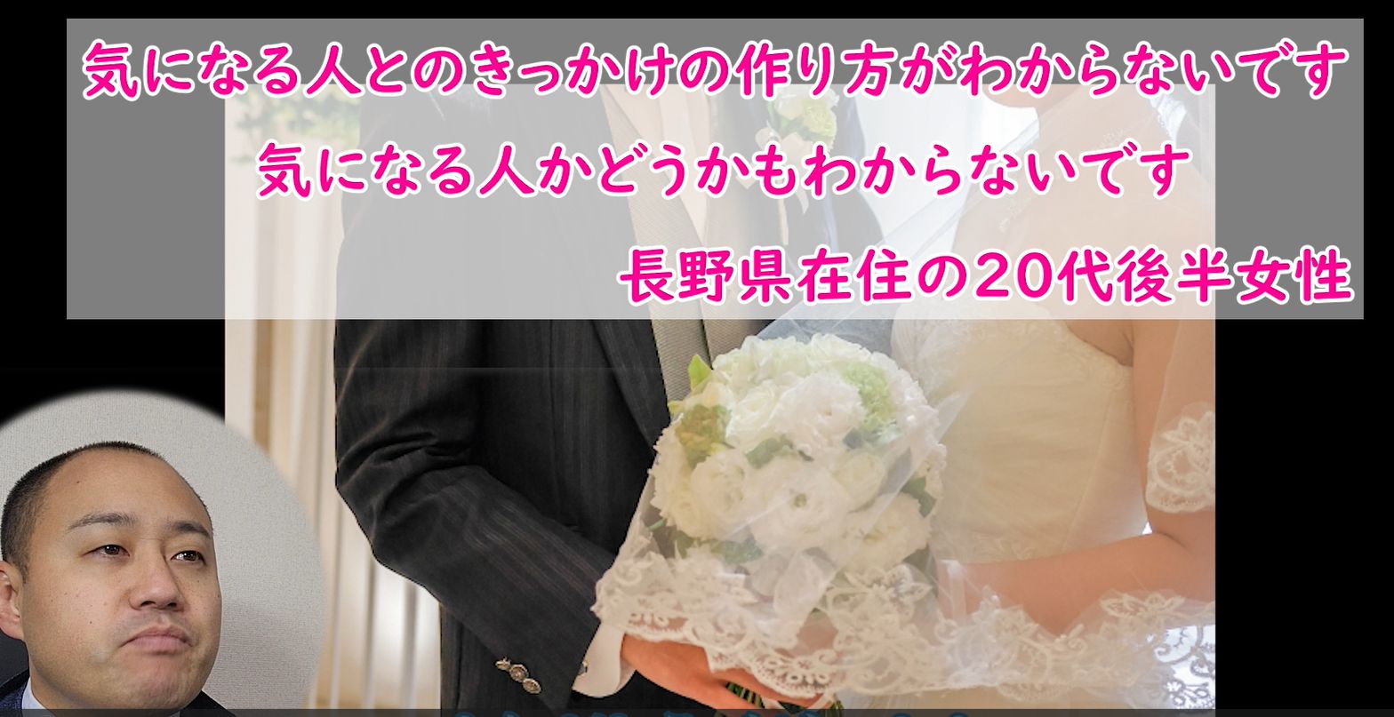 『婚活で気になる人とのきっかけの作り方は？』婚活相談動画！