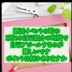 『婚活で出会う方法と大切な自己紹介の考え方』30代男性婚活相談!