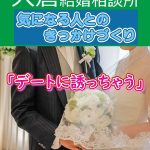 うまく行く女性が好きな人へのアプローチ方法は圧倒的にこれやってる!婚活相談!