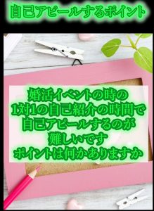 『婚活で出会う方法と大切な自己紹介の考え方』30代男性婚活相談!