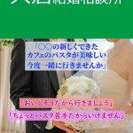 裏技!婚活で連絡先の交換をする必要がない?婚活相談!