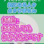 結婚してもわからないことだらけで大切なのは〇〇!婚活相談!