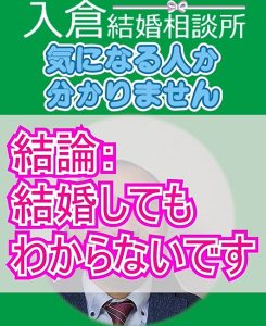 結婚してもわからないことだらけで大切なのは〇〇!婚活相談!
