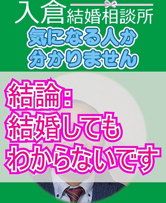 結婚してもわからないことだらけで大切なのは〇〇！婚活相談！